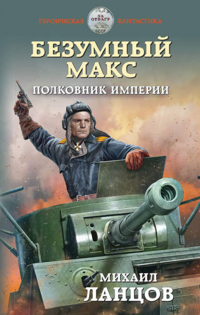 Полковник Империи - Михаил Ланцов - Слушать Любимую Книгу + Без Рекламы 📲 Slushat-Knigi.Com