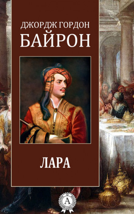 Лара - Джордж Гордон Байрон - Слушать Любимую Книгу + Без Рекламы 📲 Slushat-Knigi.Com