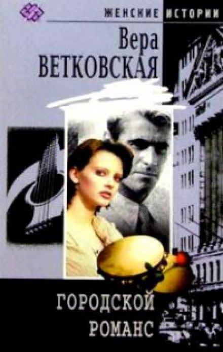 Городской романс - Вера Ветковская - Слушать Любимую Книгу + Без Рекламы 📲 Slushat-Knigi.Com
