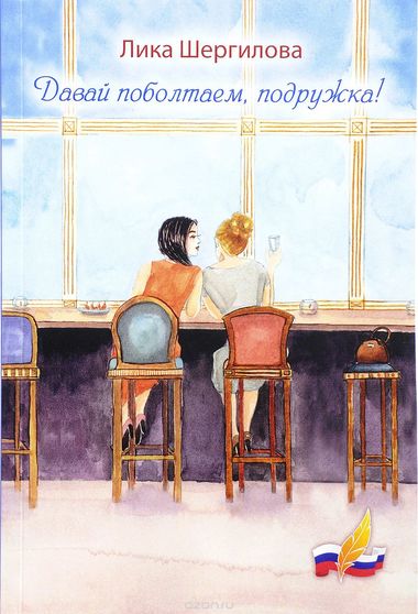 Давай поболтаем, подружка! - Лика Шергилова - Слушать Любимую Книгу + Без Рекламы 📲 Slushat-Knigi.Com