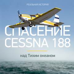 Спасение Cessna 188 над Тихим океаном - Виталий Просветов - Слушать Любимую Книгу + Без Рекламы 📲 Slushat-Knigi.Com