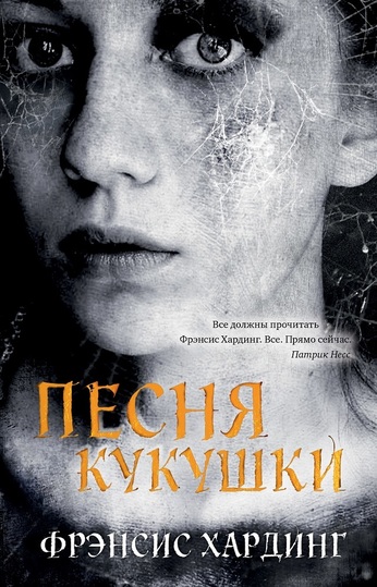 Песня кукушки - Фрэнсис Хардинг - Слушать Любимую Книгу + Без Рекламы 📲 Slushat-Knigi.Com