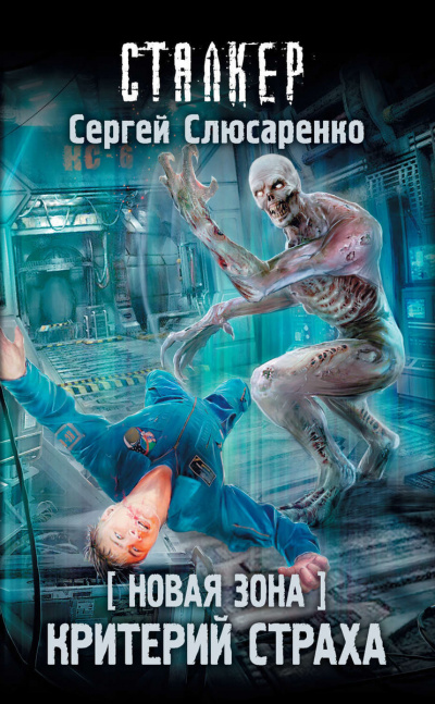 Критерий страха - Сергей Слюсаренко - Слушать Любимую Книгу + Без Рекламы 📲 Slushat-Knigi.Com