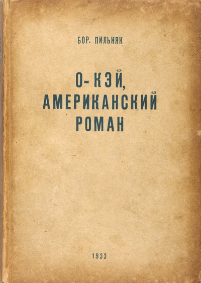 O'кэй. Американский роман - Борис Пильняк - Слушать Любимую Книгу + Без Рекламы 📲 Slushat-Knigi.Com