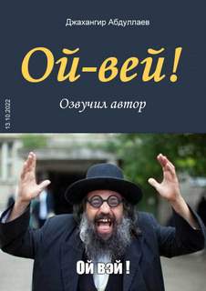 Ой-Вей! - Джангир - Слушать Любимую Книгу + Без Рекламы 📲 Slushat-Knigi.Com