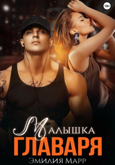 Малышка Главаря - Эмилия Марр - Слушать Любимую Книгу + Без Рекламы 📲 Slushat-Knigi.Com