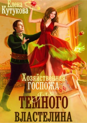 Хозяйственная госпожа для Темного властелина - Елена Кутукова - Слушать Любимую Книгу + Без Рекламы 📲 Slushat-Knigi.Com
