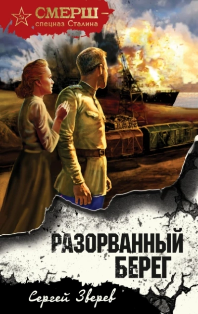 Разорванный берег - Сергей Зверев - Слушать Любимую Книгу + Без Рекламы 📲 Slushat-Knigi.Com