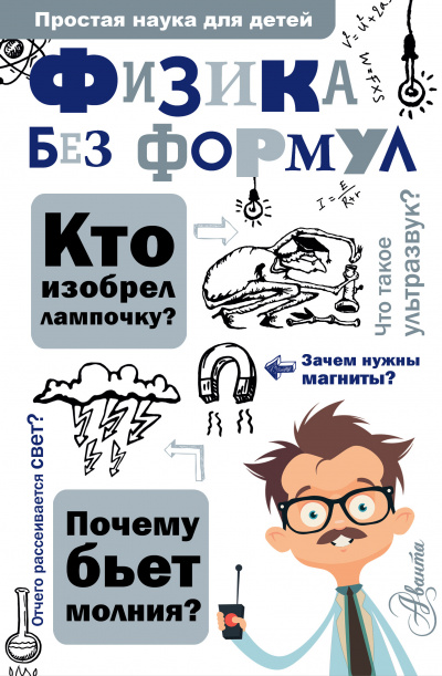 Физика без формул - Александр Леонович - Слушать Любимую Книгу + Без Рекламы 📲 Slushat-Knigi.Com