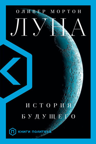 Луна. История будущего - Оливер Мортон - Слушать Любимую Книгу + Без Рекламы 📲 Slushat-Knigi.Com