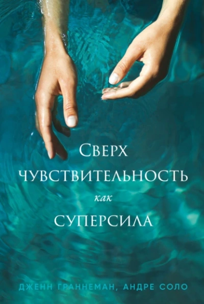 Сверхчувствительность как суперсила - Дженн Граннеман - Слушать Любимую Книгу + Без Рекламы 📲 Slushat-Knigi.Com