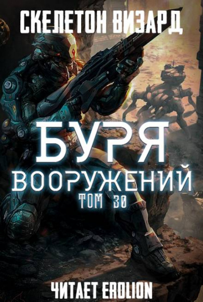 Буря Вооружени. Том 30 - Визард Скелетон - Слушать Любимую Книгу + Без Рекламы 📲 Slushat-Knigi.Com