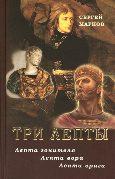 Три лепты. Лепта гонителя. Лепта вора. Лепта врага - Сергей Марнов - Слушать Любимую Книгу + Без Рекламы 📲 Slushat-Knigi.Com
