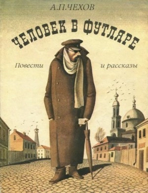 Человек в футляре - Антон Чехов - Слушать Любимую Книгу + Без Рекламы 📲 Slushat-Knigi.Com