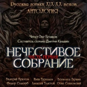 Антология русской готики XIX-XX веков: «Нечестивое собрание. Часть 1 - Слушать Любимую Книгу + Без Рекламы 📲 Slushat-Knigi.Com