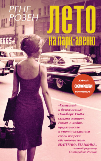 Лето на Парк-авеню - Рене Розен - Слушать Любимую Книгу + Без Рекламы 📲 Slushat-Knigi.Com