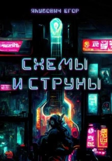 Схемы и струны - Егор Якубович - Слушать Любимую Книгу + Без Рекламы 📲 Slushat-Knigi.Com