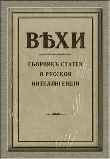 ВЕХИ. Сборник статей о русской интеллигенции - Слушать Любимую Книгу + Без Рекламы 📲 Slushat-Knigi.Com