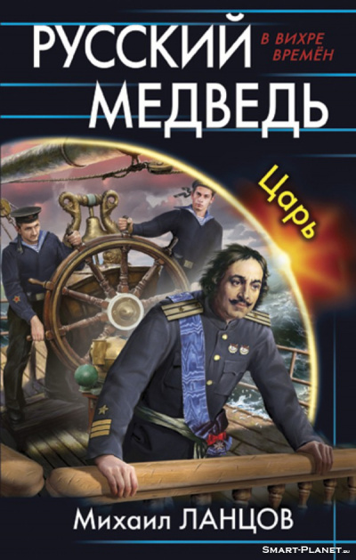 Царь - Михаил Ланцов - Слушать Любимую Книгу + Без Рекламы 📲 Slushat-Knigi.Com