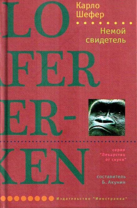 Немой свидетель - Шефер Карло - Слушать Любимую Книгу + Без Рекламы 📲 Slushat-Knigi.Com