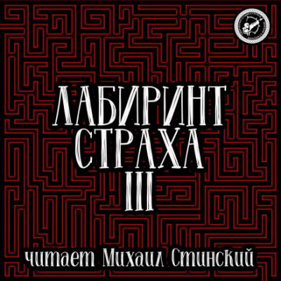 Лабиринт Страха 3 - Роман Незнаю, Николай Романов, Александр Подольский - Слушать Любимую Книгу + Без Рекламы 📲 Slushat-Knigi.Com
