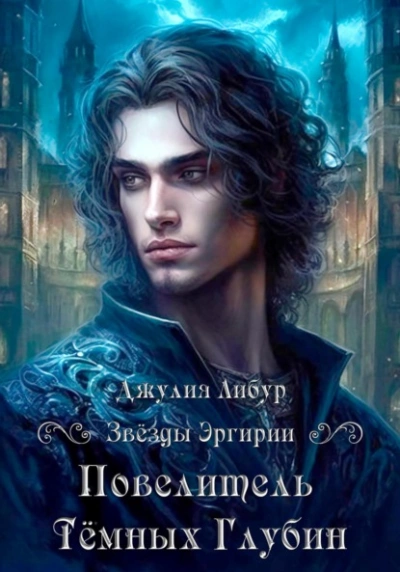 Повелитель Тёмных Глубин - Джулия Либур - Слушать Любимую Книгу + Без Рекламы 📲 Slushat-Knigi.Com