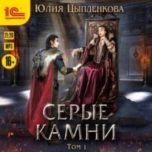 Серые камни. Том 1 - Юлия Цыпленкова - Слушать Любимую Книгу + Без Рекламы 📲 Slushat-Knigi.Com