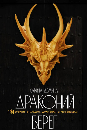 Драконий берег - Карина Демина (1) - Слушать Любимую Книгу + Без Рекламы 📲 Slushat-Knigi.Com