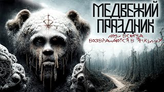 Медвежий праздник - Mrtvesvit - Слушать Любимую Книгу + Без Рекламы 📲 Slushat-Knigi.Com