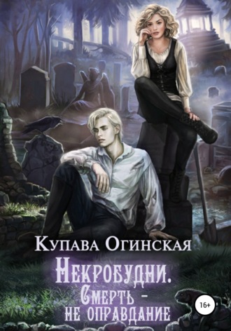 Некробудни. Смерть - не оправдание - Купава Огинская - Слушать Любимую Книгу + Без Рекламы 📲 Slushat-Knigi.Com
