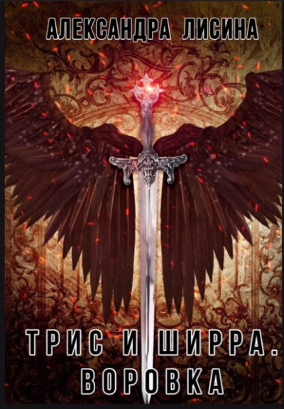 Воровка - Александра Лисина - Слушать Любимую Книгу + Без Рекламы 📲 Slushat-Knigi.Com