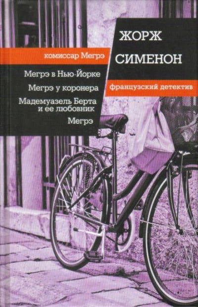 Мадемуазель Берта и её любовник - Жорж Сименон - Слушать Любимую Книгу + Без Рекламы 📲 Slushat-Knigi.Com