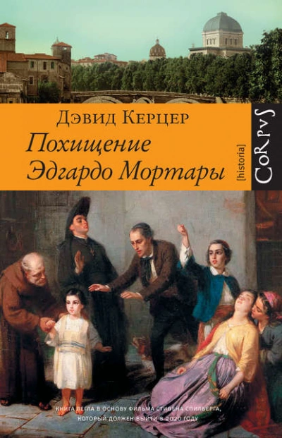 Похищение Эдгардо Мортары - Дэвид Керцер - Слушать Любимую Книгу + Без Рекламы 📲 Slushat-Knigi.Com