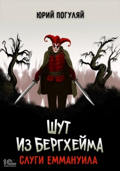 Слуги Еммануила - Юрий Погуляй - Слушать Любимую Книгу + Без Рекламы 📲 Slushat-Knigi.Com
