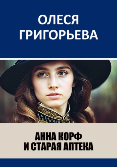 Анна Корф и старая аптека - Олеся Григорьева - Слушать Любимую Книгу + Без Рекламы 📲 Slushat-Knigi.Com
