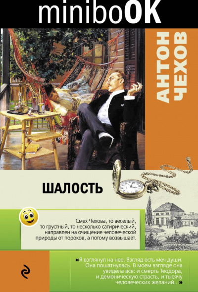 Шалость (Сборник) - Антон Чехов - Слушать Любимую Книгу + Без Рекламы 📲 Slushat-Knigi.Com