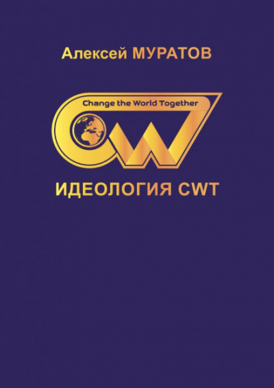 Идеология CWT - Алексей Муратов - Слушать Любимую Книгу + Без Рекламы 📲 Slushat-Knigi.Com