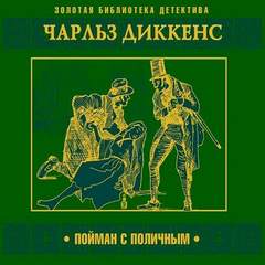 Пойман с поличным - Чарлз Диккенс - Слушать Любимую Книгу + Без Рекламы 📲 Slushat-Knigi.Com