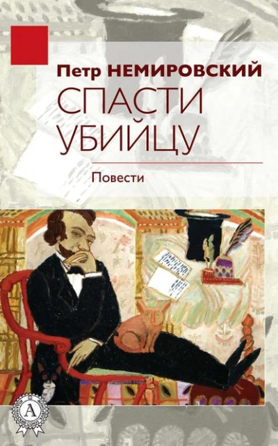 Спасти убийцу - Петр Немировский - Слушать Любимую Книгу + Без Рекламы 📲 Slushat-Knigi.Com