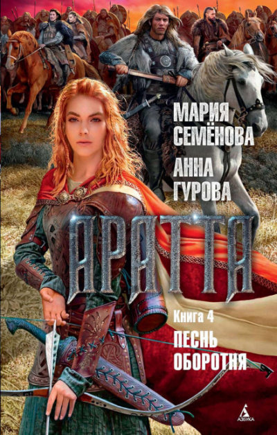 Песнь оборотня - Мария Семенова, Анна Гурова - Слушать Любимую Книгу + Без Рекламы 📲 Slushat-Knigi.Com