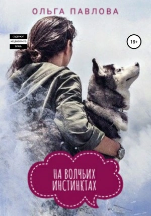 На волчьих инстинктах - Ольга Павлова - Слушать Любимую Книгу + Без Рекламы 📲 Slushat-Knigi.Com