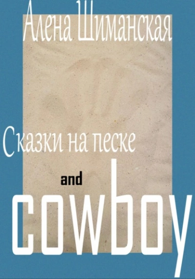 Сказки на песке and cowboy - Алёна Шиманская - Слушать Любимую Книгу + Без Рекламы 📲 Slushat-Knigi.Com