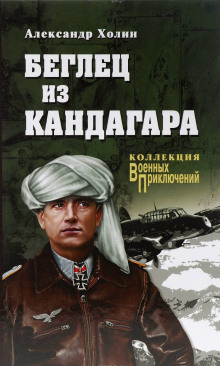 Беглец из Кандагара - Холин Александр - Слушать Любимую Книгу + Без Рекламы 📲 Slushat-Knigi.Com