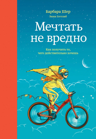 Мечтать не вредно. Как получить то, чего действительно хочешь - Барбара Шер, Энни Готтлиб - Слушать Любимую Книгу + Без Рекламы 📲 Slushat-Knigi.Com