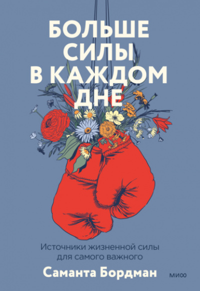 Больше силы в каждом дне. Источники жизненной силы для самого важного - Саманта Бордман - Слушать Любимую Книгу + Без Рекламы 📲 Slushat-Knigi.Com