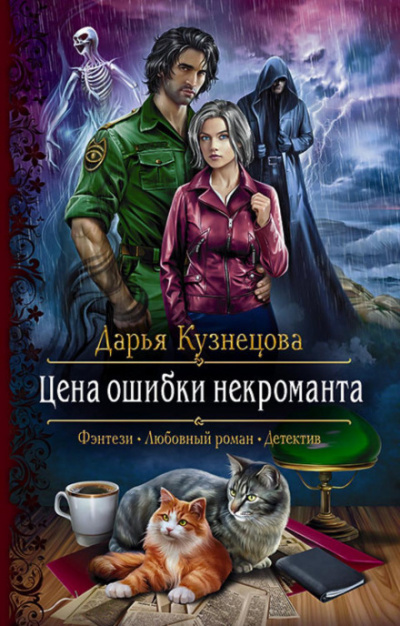 Цена ошибки некроманта - Дарья Кузнецова - Слушать Любимую Книгу + Без Рекламы 📲 Slushat-Knigi.Com