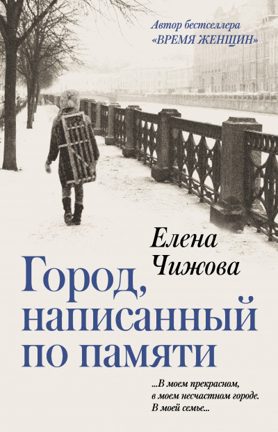 Город, написанный по памяти - Елена Чижова - Слушать Любимую Книгу + Без Рекламы 📲 Slushat-Knigi.Com