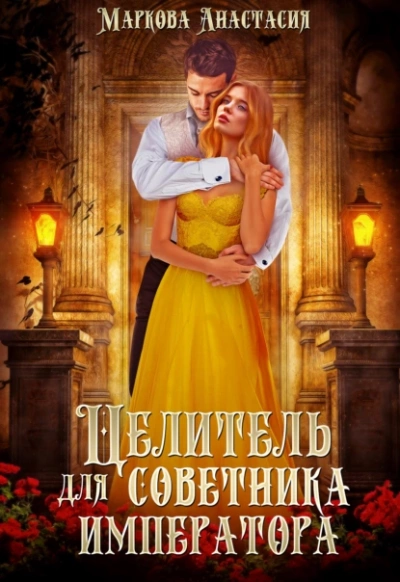 Целитель для советника императора - Анастасия Маркова - Слушать Любимую Книгу + Без Рекламы 📲 Slushat-Knigi.Com