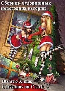 Bizarro X-mas. Christmas on Crack. Сборник - Слушать Любимую Книгу + Без Рекламы 📲 Slushat-Knigi.Com