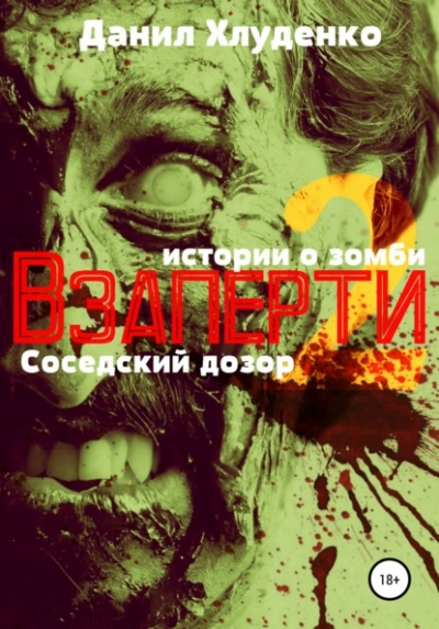 Соседский дозор - Данил Хлуденко - Слушать Любимую Книгу + Без Рекламы 📲 Slushat-Knigi.Com